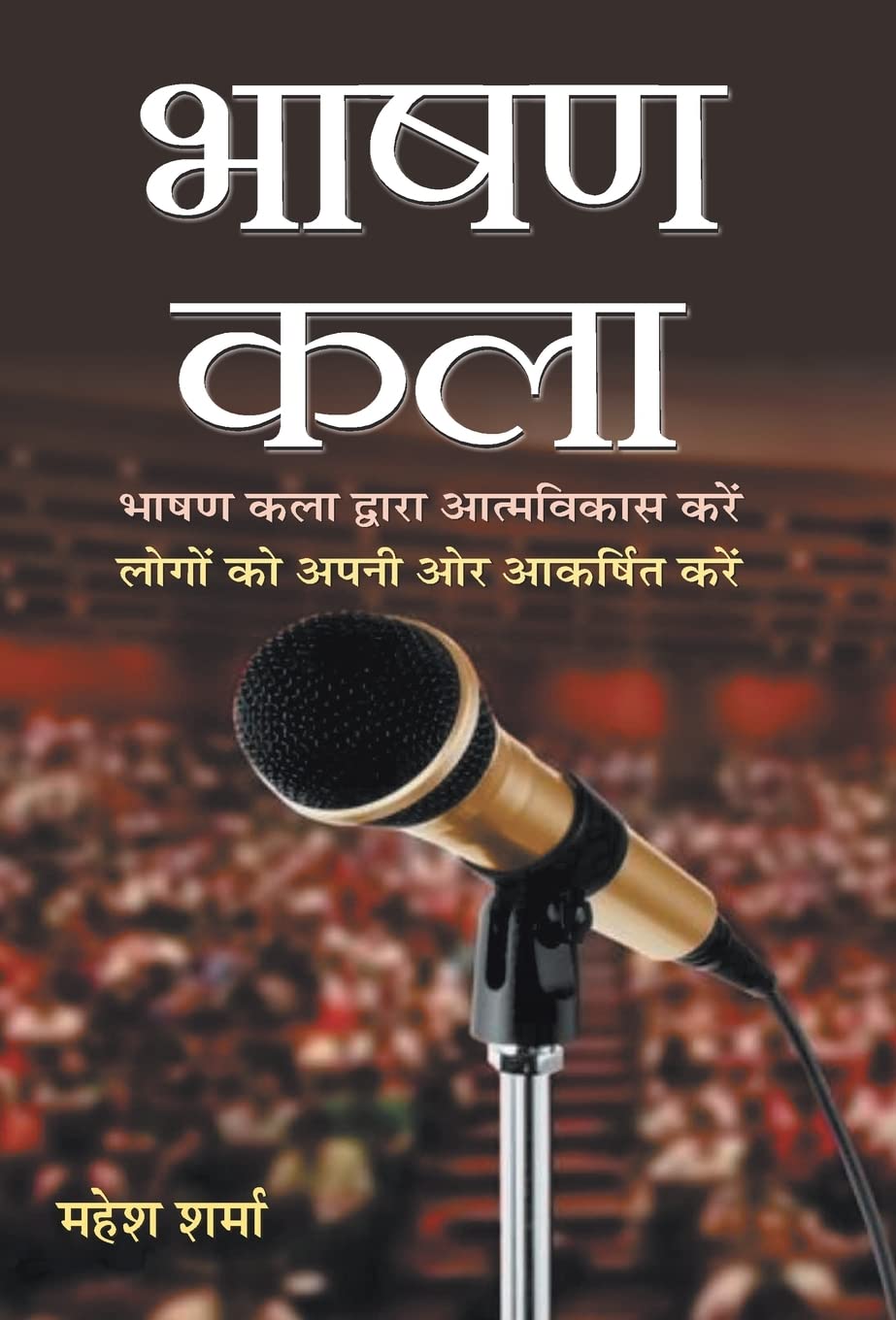 Bhashan Kala (Hindi Edition)