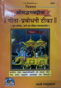 Chitramay Bhagavad Gita with Gita Prabodhini by Swami Ramsukhdas, in Hindi Language, Hardcover, Religious Book, Latest edition b