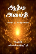 Aathma Amaithi