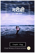Gareebi Ek Shraap /   