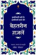 IkkisveeN Sadi ke Ikkesven Saal ki behtareen ghazalein