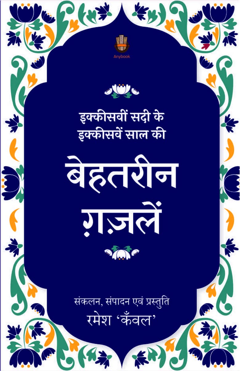 IkkisveeN Sadi ke Ikkesven Saal ki behtareen ghazalein