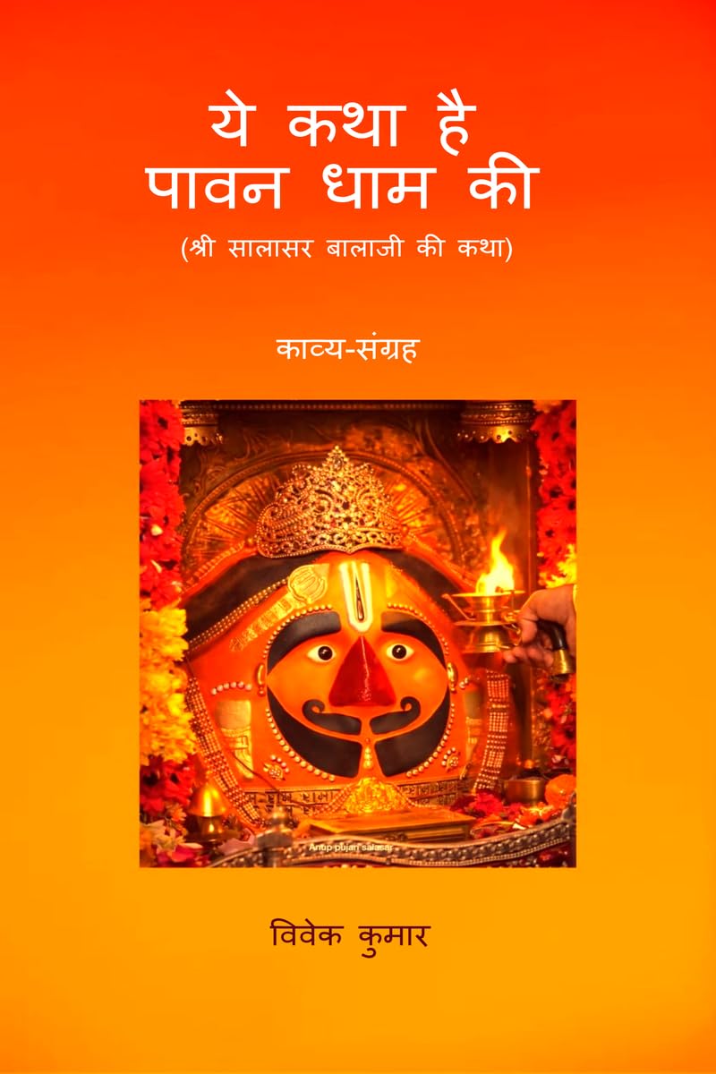 YE KATHA HAI PAAVAN DHAAM KI /      