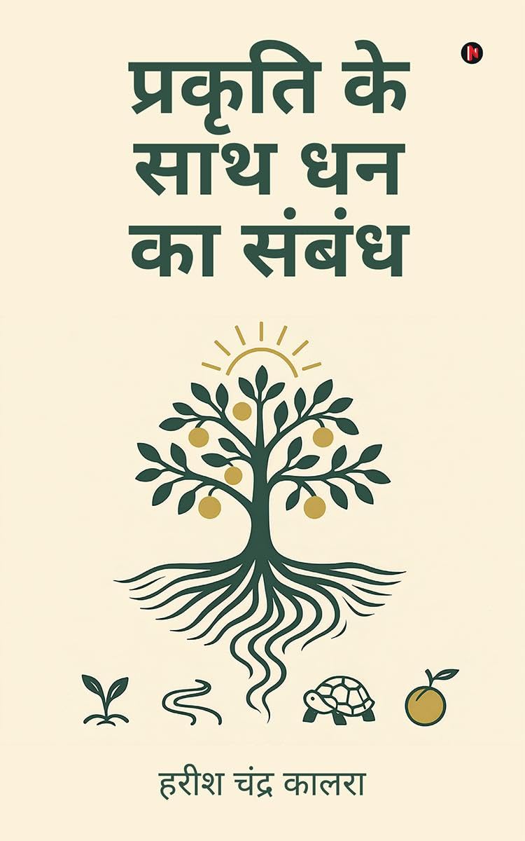 Prakriti ke saath dhan ka sambandh /      