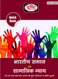 Drishti Ias Quick Book Bharitya Samaj Evam Samajik Nyay | Indian Society And Social Justice In Hindi | Upsc | Civil Services Exa