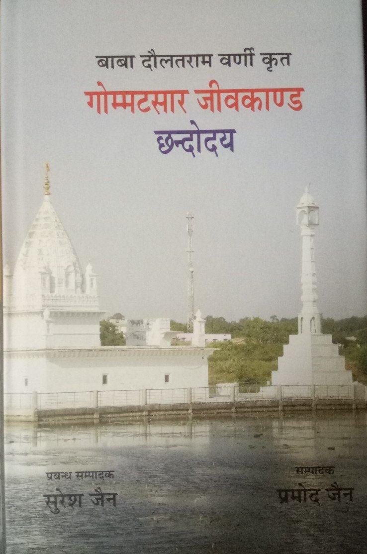 Gommatsaar Jeevkand Chhandodaya