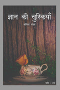 Gyaan Ki Chuskiyaan /    :  