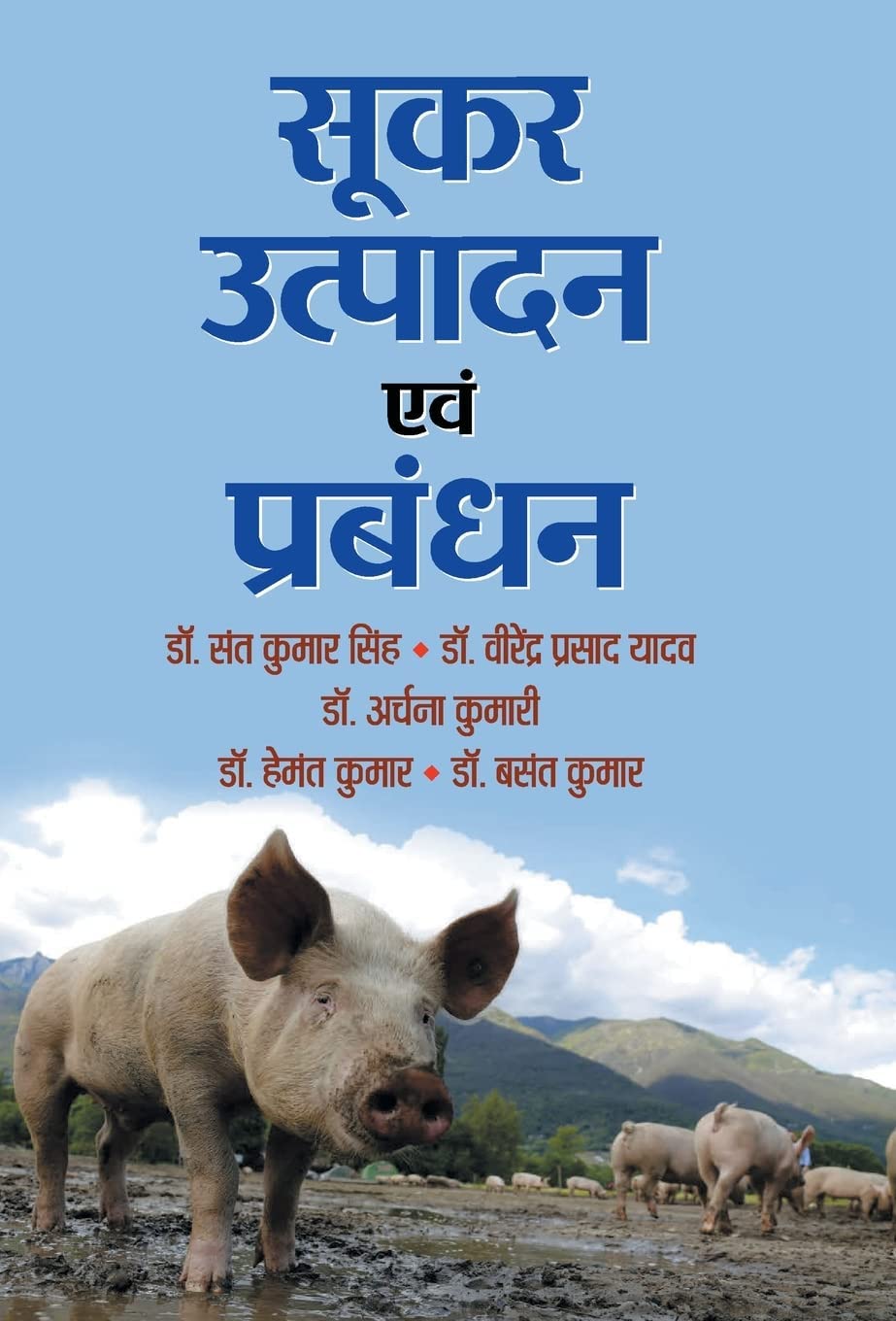 Sookar Utpadan Evam Prabandhan (Hindi Edition)