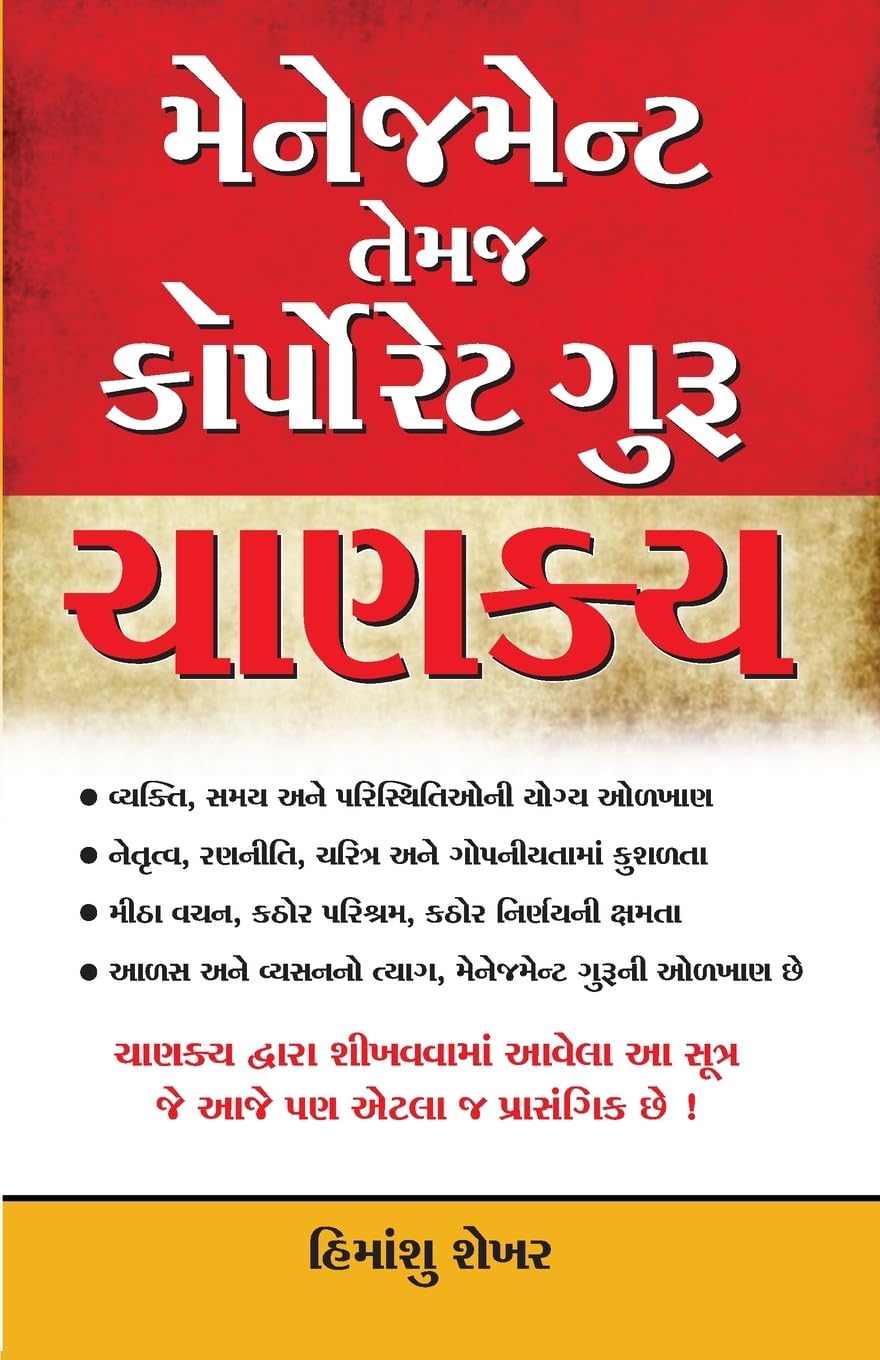 Management & Corporate Guru Chanakya Gujarati (Pb)