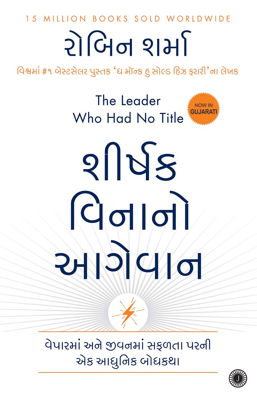 The Leader Who Had No Title (Gujarati)