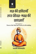 Man Ki Shaktiyan tatha JivanGathan Ki Sadhanayein by Swami Vivekananda (Hindi Translation of Powers of the Mind and Practices 