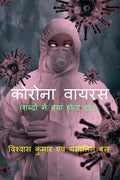 Corona Virus (A Pain By Words) /   (    ) :     