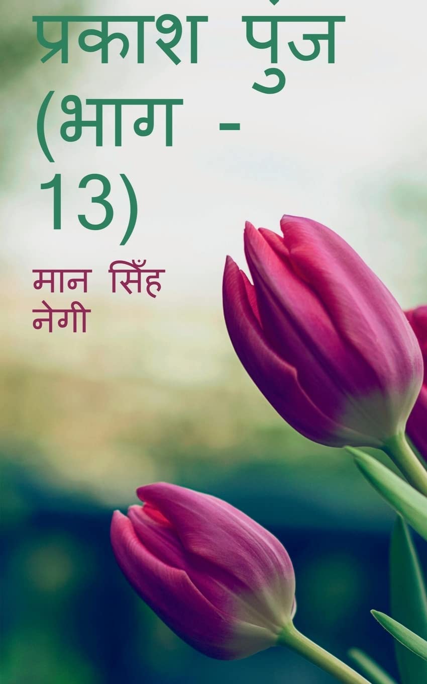 Prakash Punj (Part  13) /   (  13)