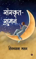 Sanskrit Suman / 