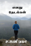 Enadhu Thedalgal /  