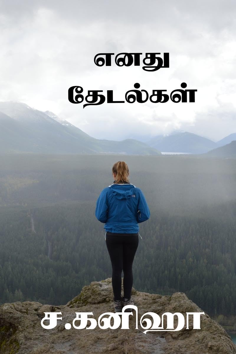 Enadhu Thedalgal /  