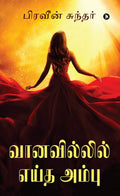 VaanavilIl Eitha Ambu /   