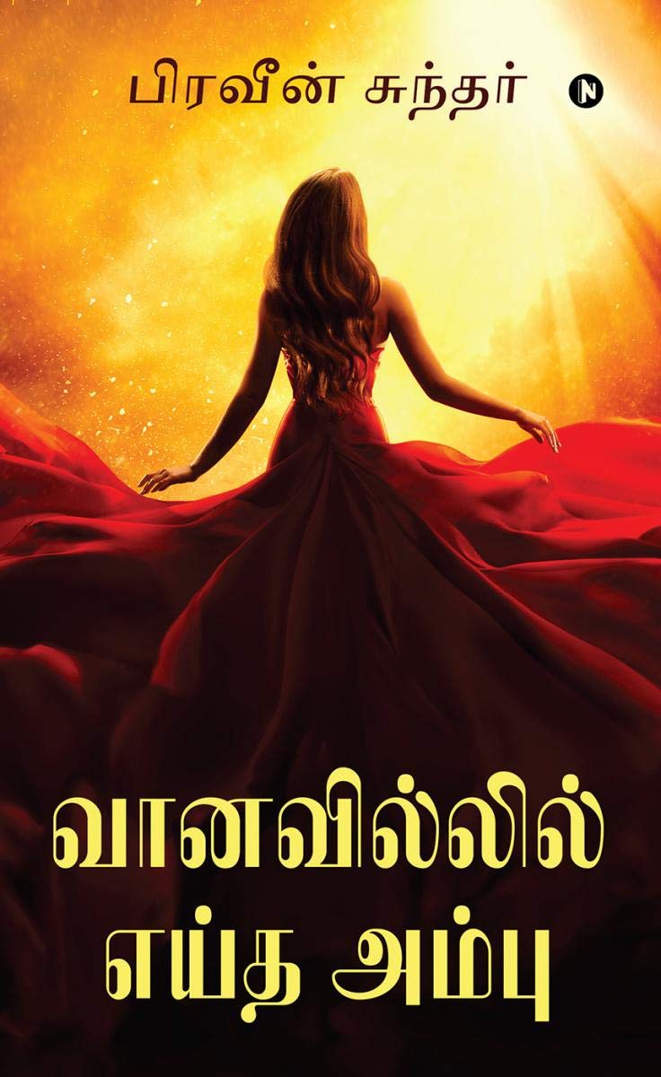 VaanavilIl Eitha Ambu /   