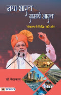 Naya Bharat Samarth Bharat (Hindi Edition)