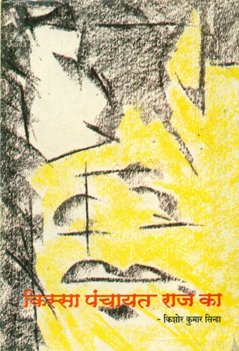 Kissa Panchayat Raj Ka