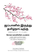 From Japan to Tamilnadu A Journey of Soka Education Real stories of Change, Courage, Hope and Humanity /      