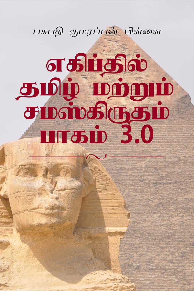Tamil And Sanskrit Found At Egyptian Hieroglyphics. Volume 3. /      3.0 :          