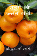 Improved Cultivation Of Mandarin /    