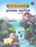 Wisdom Stories (Illustrated) (Hindi)  My Favourite Stories 8 In 1