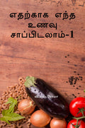 Edharkakga Endha Unavu Saapidalaam 1 /    .1