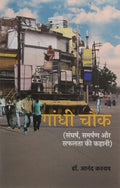Gandhi Chowk   