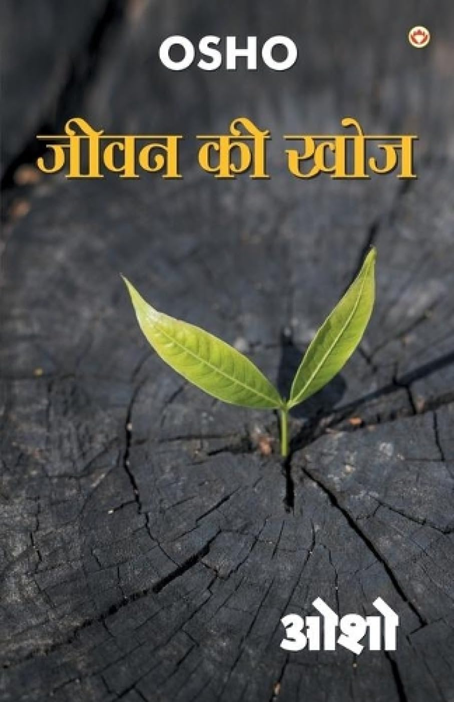 Jeevan Ki Khoj (???? ?? ???) (Hindi Edition)
