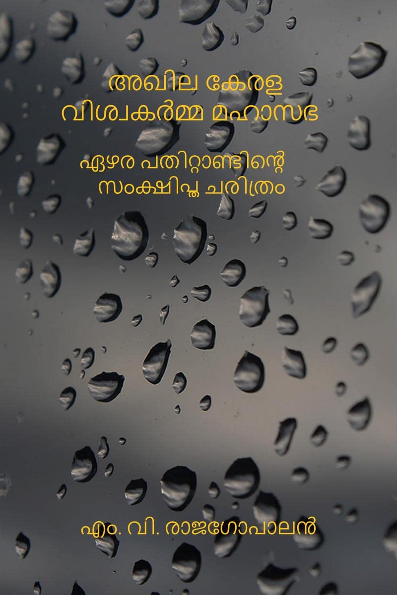 Akhila Kerala Viswakarmma Mahasabha Ezharapathittandinte Samkshiptha Charithram /    :    
