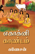 Ekagni Kandam /  