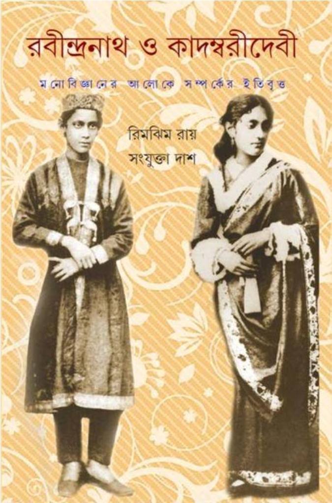 Rabindranath O Kadambaridebi