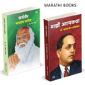Majhi Atmakatha, Karmaveer Bhaurao Patil Combo Books in Marathi, Dr Babasaheb Ambedkar Book, Biographies, Autobiographies,    , 