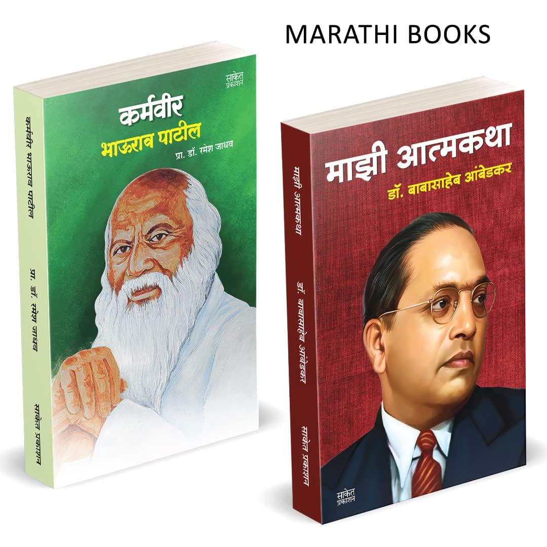Majhi Atmakatha, Karmaveer Bhaurao Patil Combo Books in Marathi, Dr Babasaheb Ambedkar Book, Biographies, Autobiographies,    , 