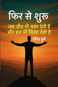 Fir Se Shuru: Jab Jeet Bhi Thaka Deti Hai aur Har Bhi Sikha Deti Hai /   