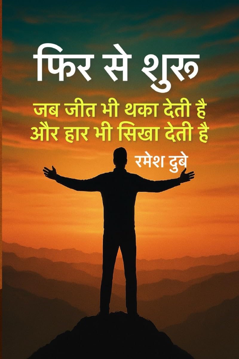 Fir Se Shuru: Jab Jeet Bhi Thaka Deti Hai aur Har Bhi Sikha Deti Hai /   