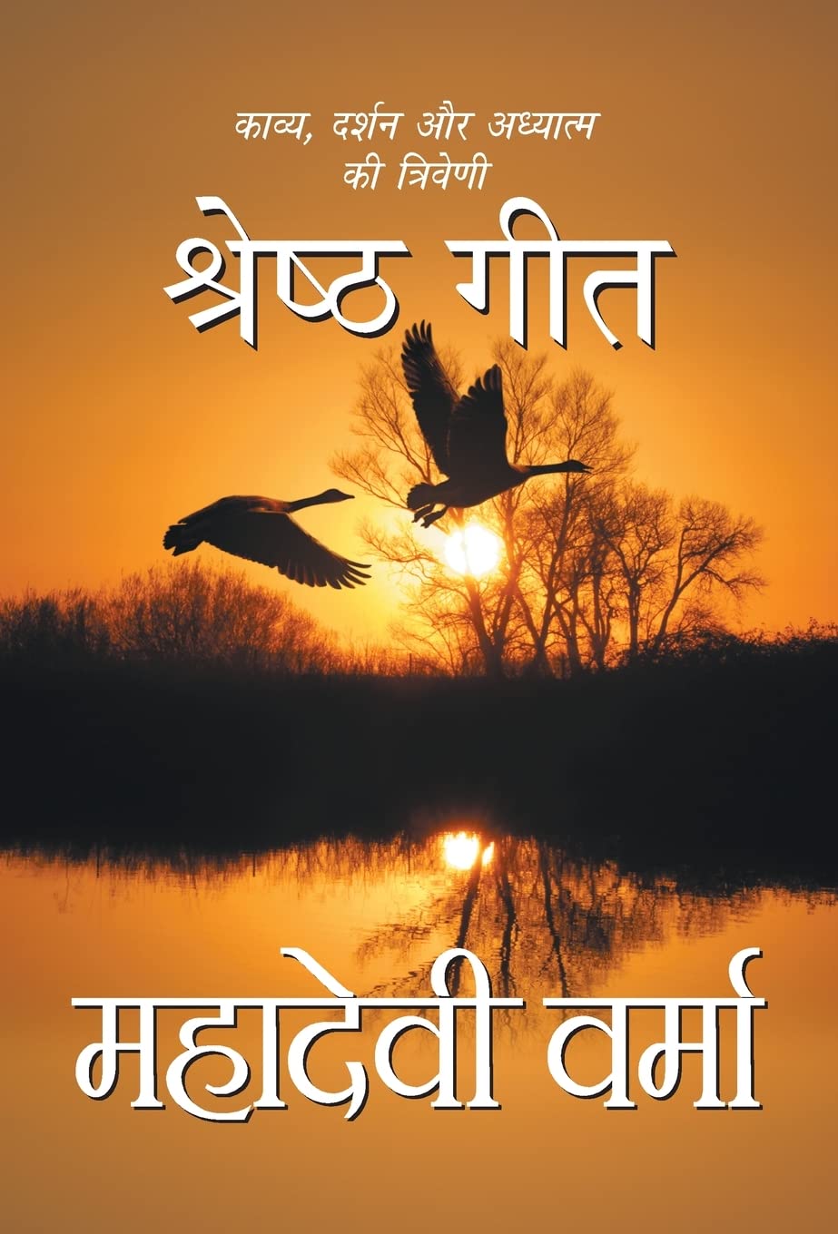 Shreshth Geet [Hardcover] [Jan 01, 2016] Verma, Mahadevi