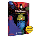 Devi Rakshati Rakshitah | Marathi Novel |   : | Mrs. Sarika Kandalgaonkar |  