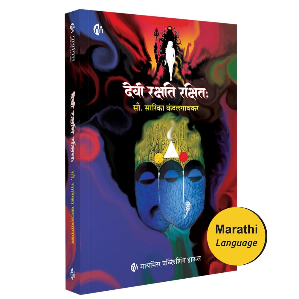 Devi Rakshati Rakshitah | Marathi Novel |   : | Mrs. Sarika Kandalgaonkar |  