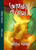 Opekkhar Baromas [Hardcover] Arpita Sarkar