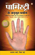 Palmistry Ke Anubhut Prayog  Part3 (?????????? ?? ?????? ??????  ???3) (Hindi Edition)