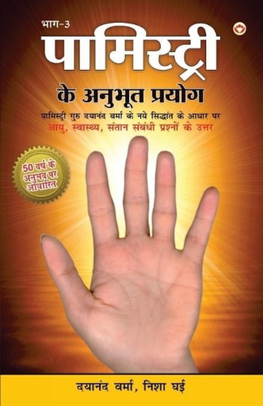 Palmistry Ke Anubhut Prayog  Part3 (?????????? ?? ?????? ??????  ???3) (Hindi Edition)