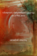 Viswasahityathile Ettavum Cheriya Kadha /    :       