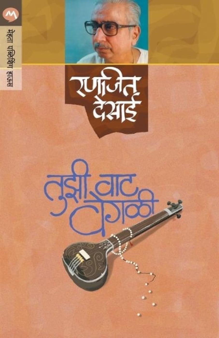 Tuzi Vat Vegali (Marathi Edition)