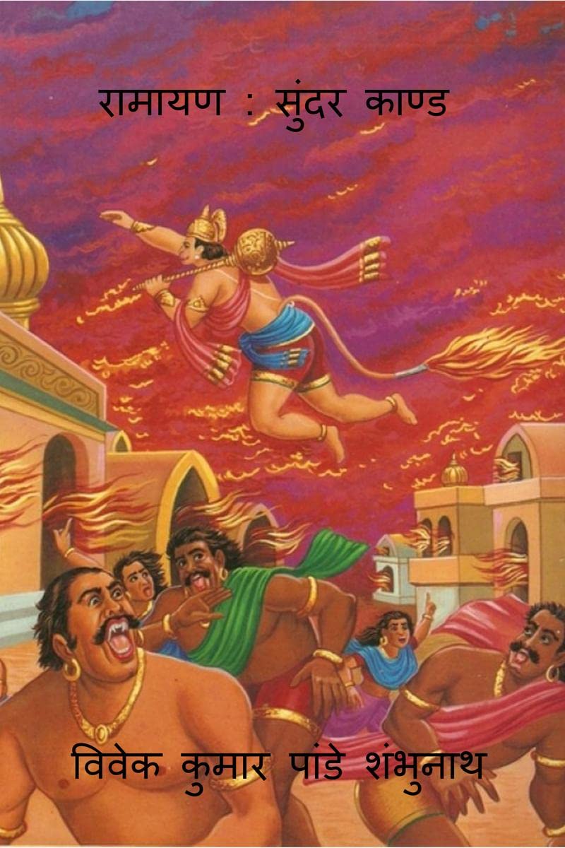 Ramayan : Sundar Kand /  :  