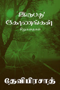 Irubadhu Konangal /  