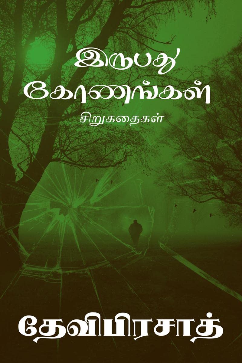Irubadhu Konangal /  