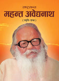 Rashtrasant Mahant Avedyanath : SmritiGranth